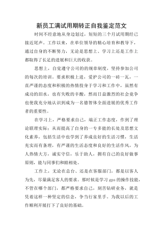 新员工满试用期转正自我鉴定范文