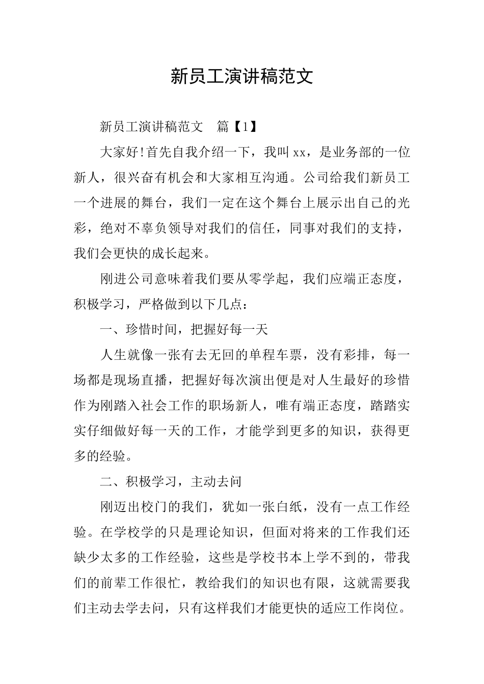 新员工演讲稿范文_第1页