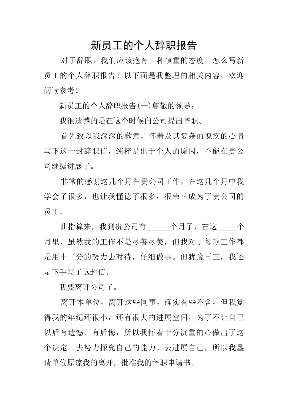 新员工的个人辞职报告_第1页