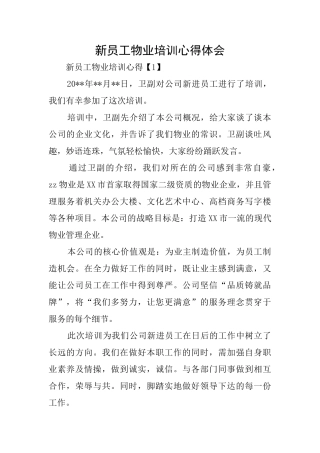 新员工物业培训心得体会