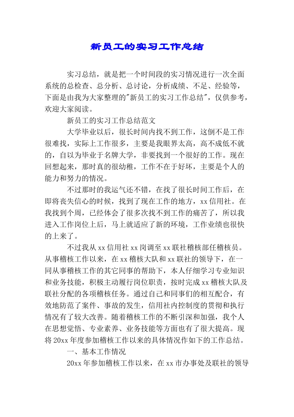 新员工的实习工作总结_第1页
