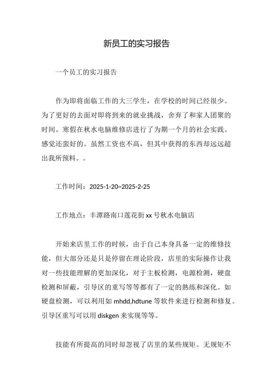 新员工的实习报告_第1页