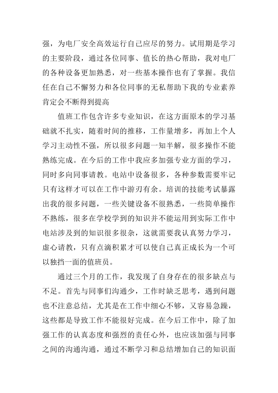 新员工的试用期工作总结报告_第2页