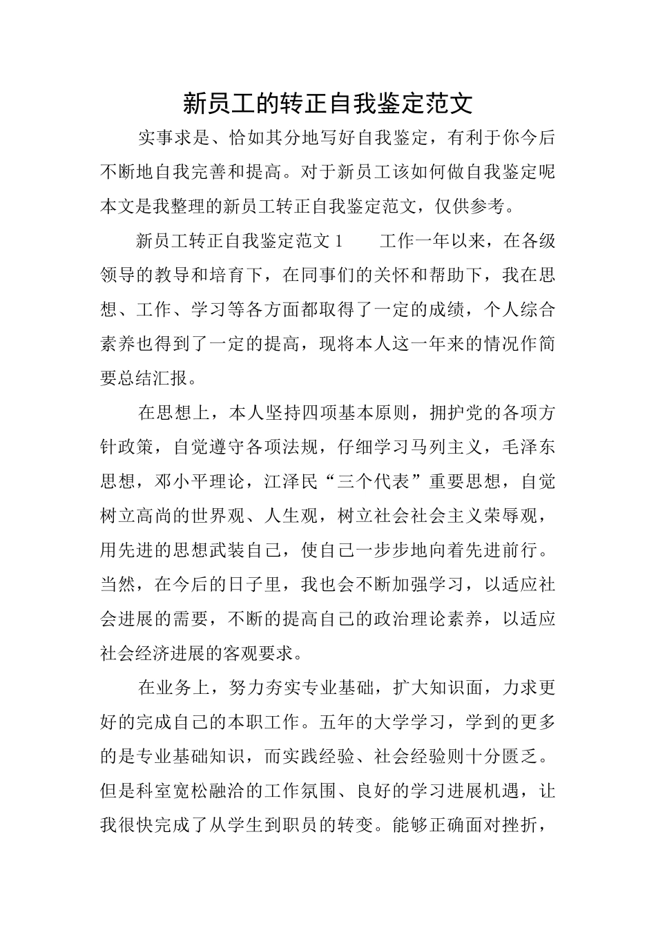 新员工的转正自我鉴定范文_第1页