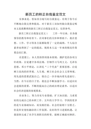 新员工的转正自我鉴定范文