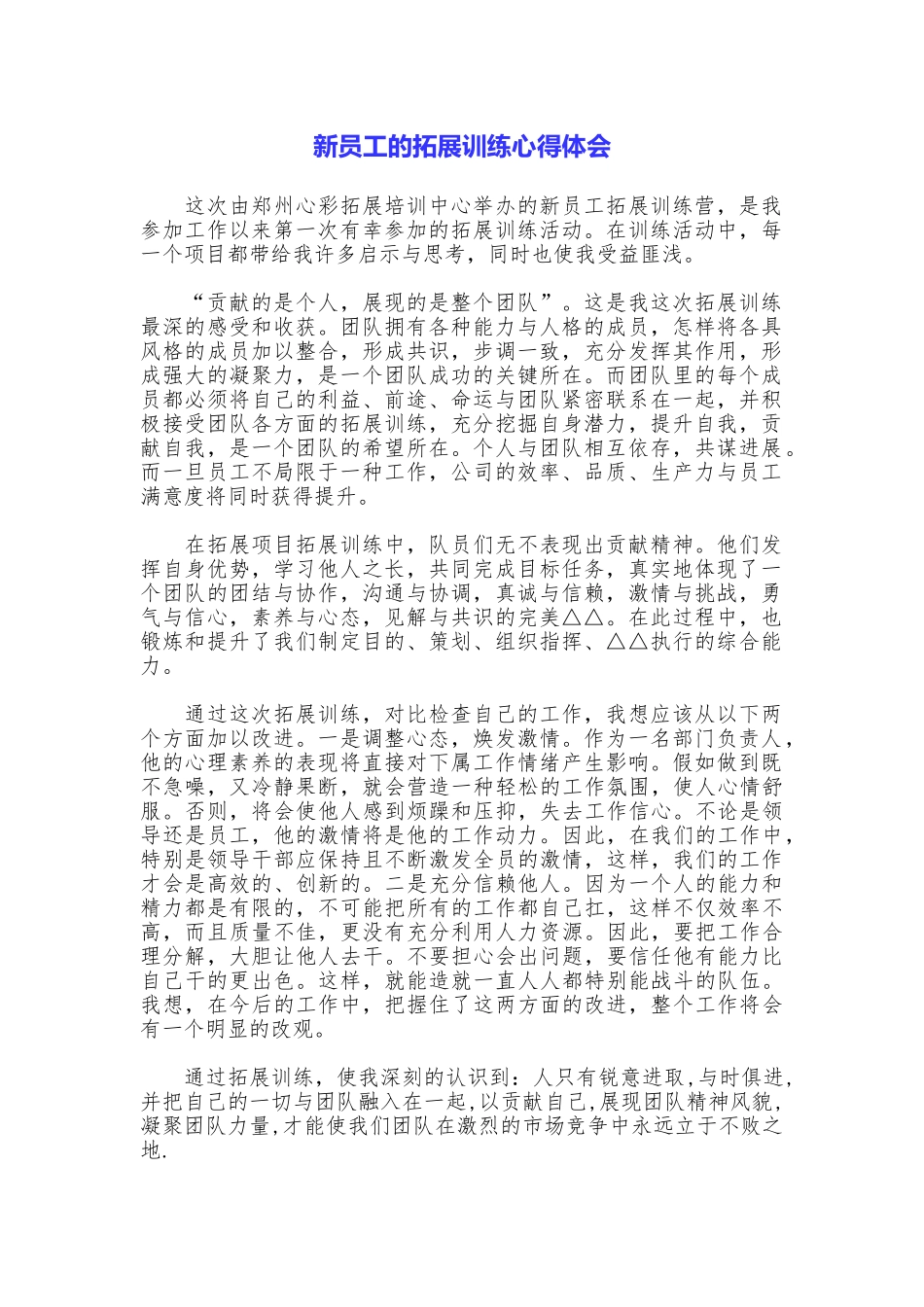 新员工的拓展训练心得体会_第1页
