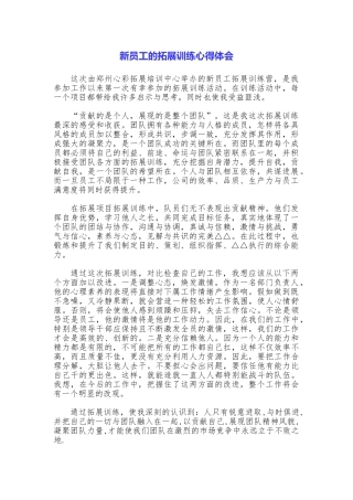 新员工的拓展训练心得体会