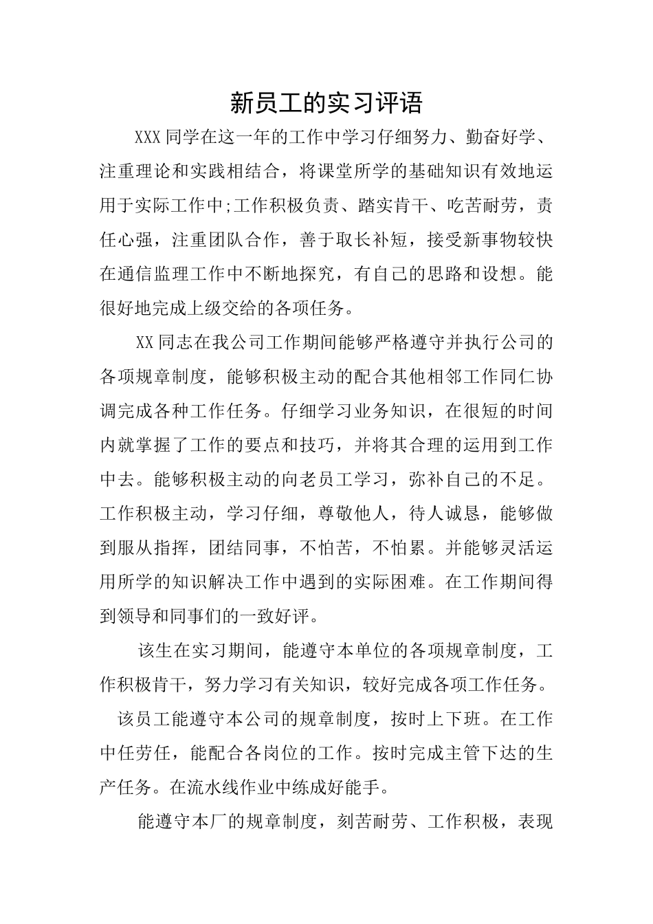 新员工的实习评语_第1页