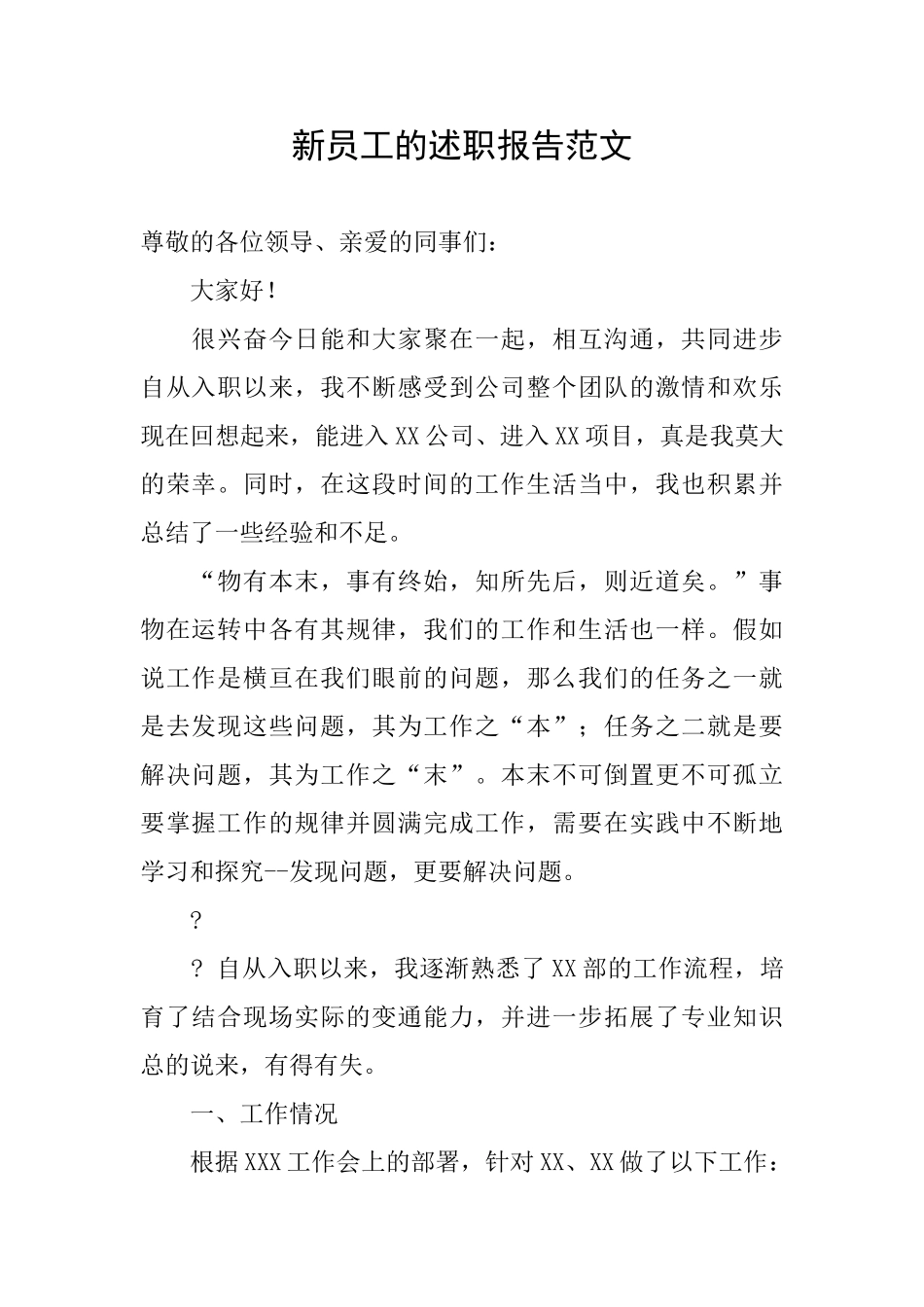 新员工的述职报告范文_第1页