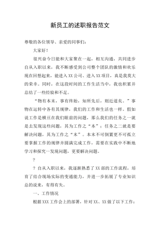 新员工的述职报告范文