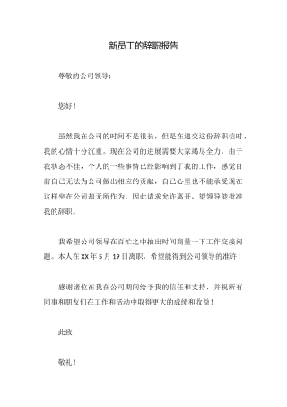 新员工的辞职报告