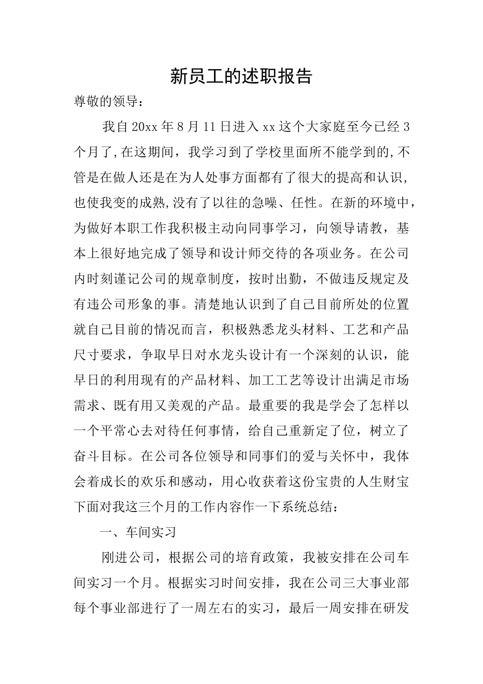 新员工的述职报告_第1页