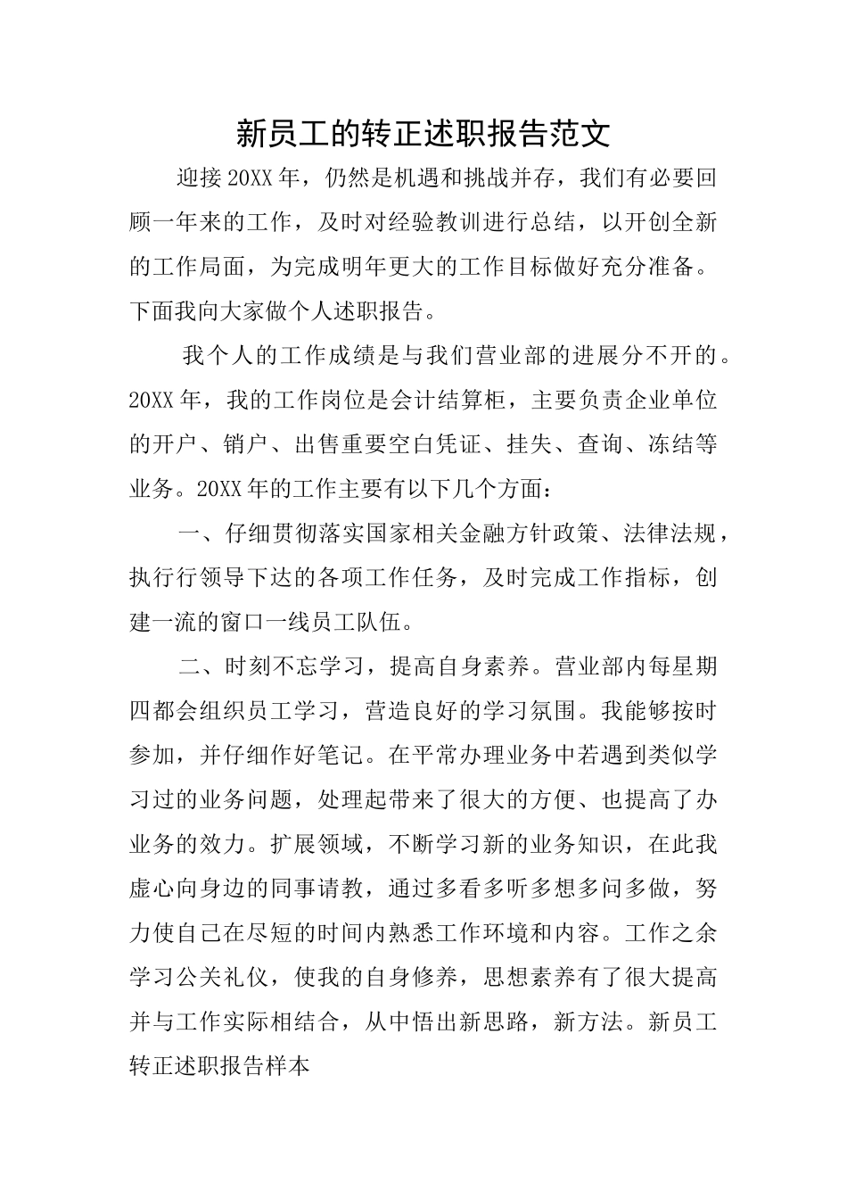 新员工的转正述职报告范文_第1页