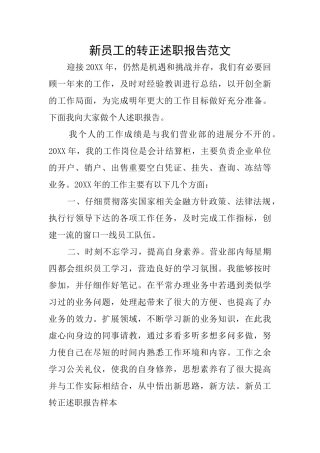新员工的转正述职报告范文