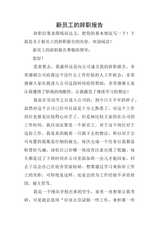新员工的辞职报告