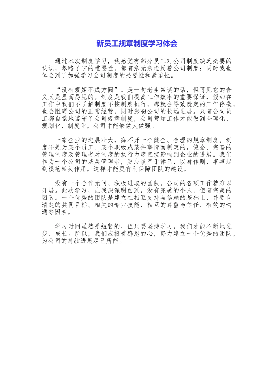 新员工规章制度学习体会_第1页