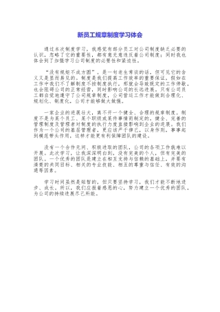 新员工规章制度学习体会