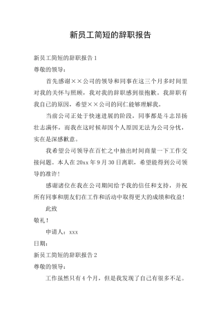 新员工简短的辞职报告