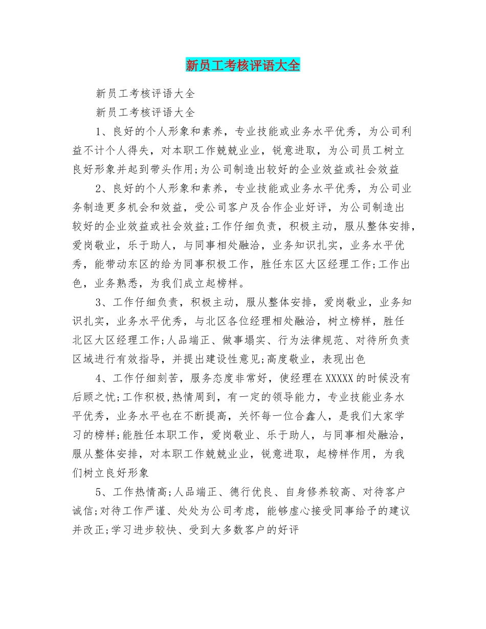 新员工考核评语大全_第1页
