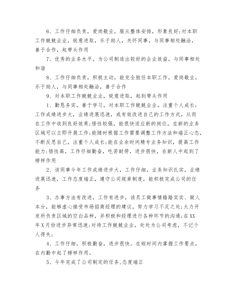 新员工考核评语大全_第2页