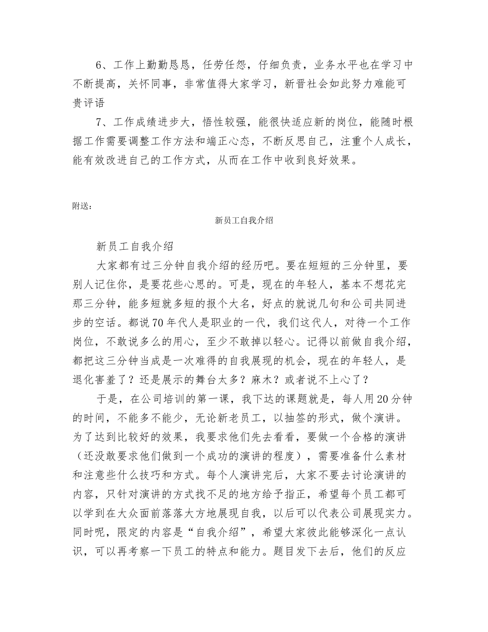 新员工考核评语大全_第3页