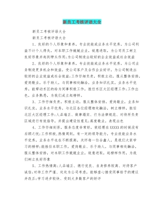 新员工考核评语大全