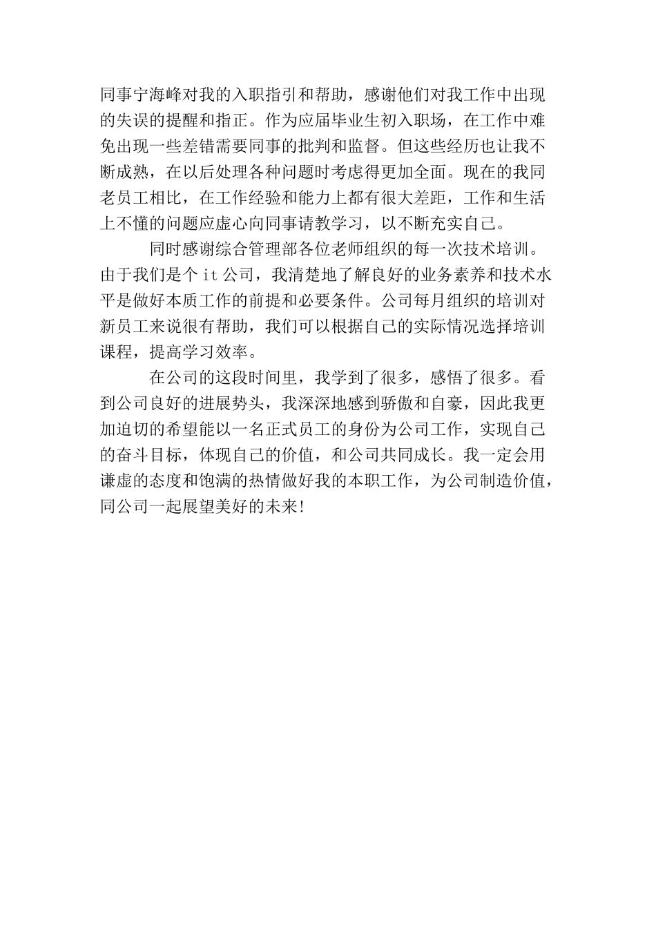 新员工试用期工作小结格式_第3页