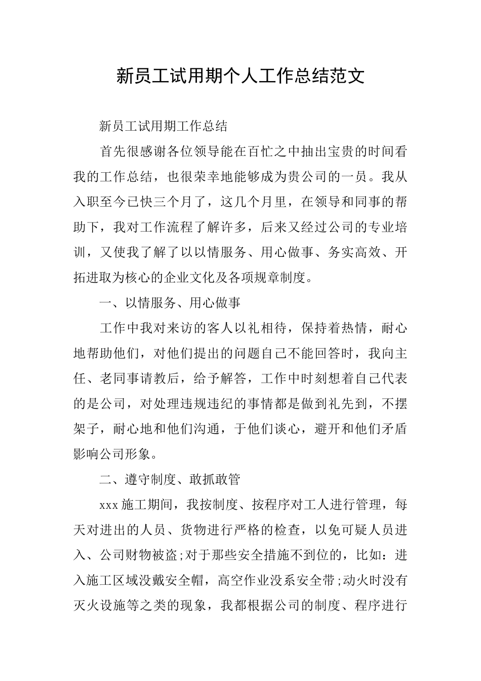 新员工试用期个人工作总结范文_第1页