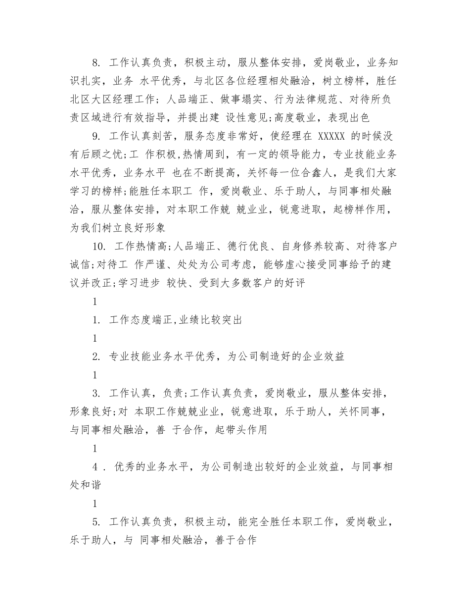 新员工评语大全_第2页