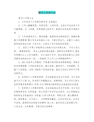 新员工评语大全