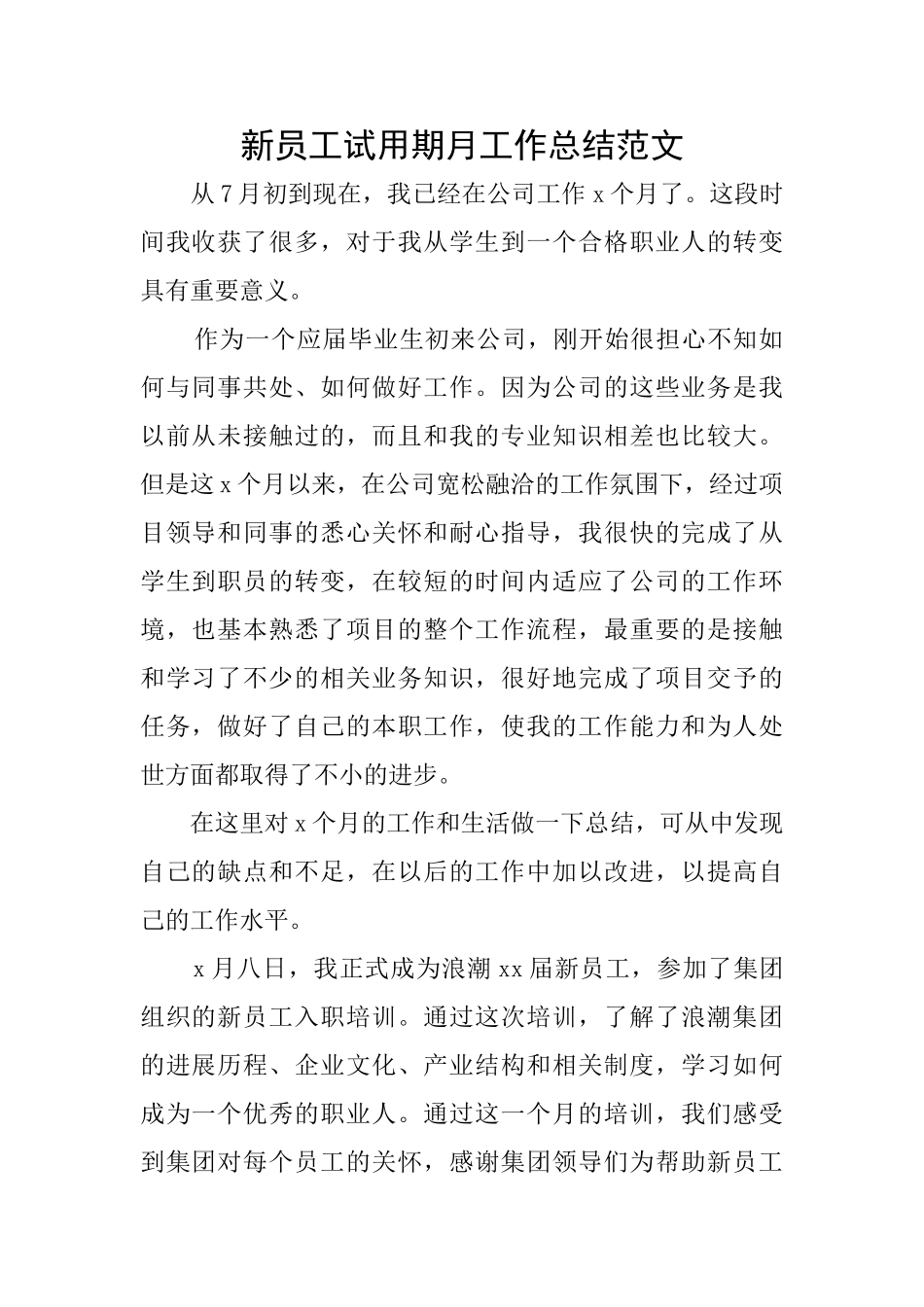 新员工试用期月工作总结范文_第1页