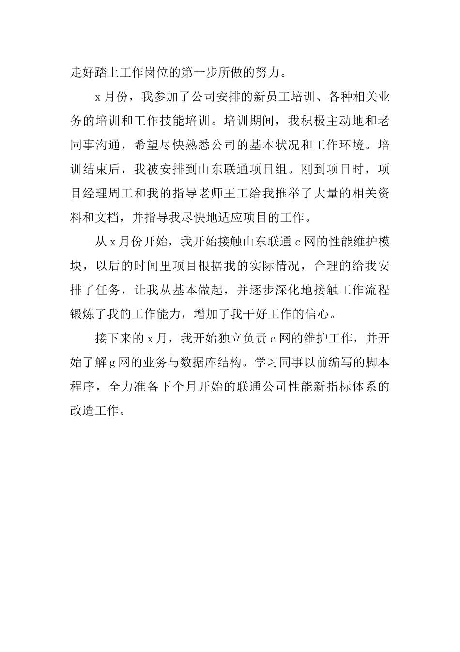 新员工试用期月工作总结范文_第2页