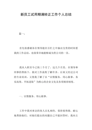 新员工试用期满转正工作个人总结