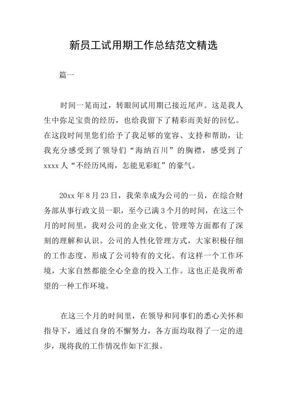 新员工试用期工作总结范文精选_第1页
