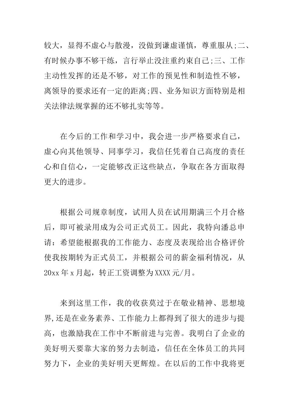 新员工试用期转正申请书范文_第2页