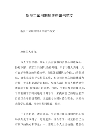 新员工试用期转正申请书范文