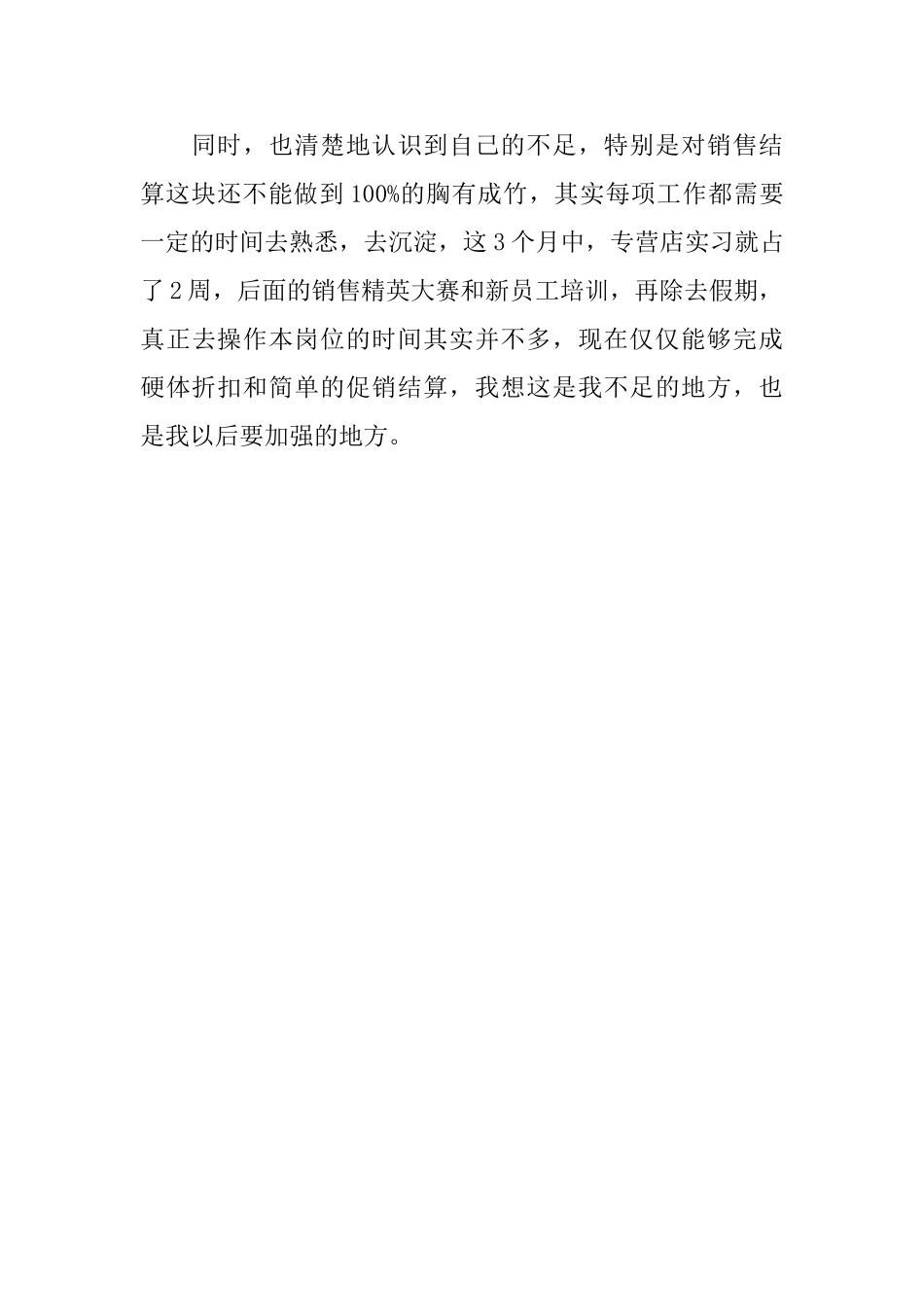 新员工转正个人自我评价范文_第3页
