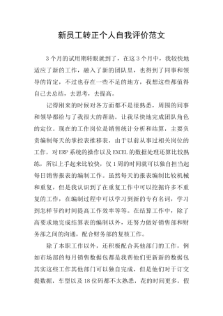新员工转正个人自我评价范文