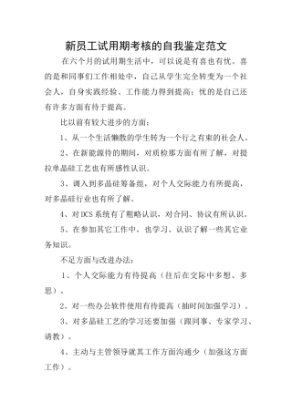 新员工试用期考核的自我鉴定范文