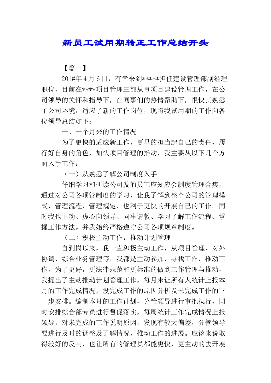 新员工试用期转正工作总结开头_第1页