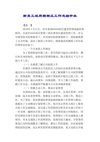 新员工试用期转正工作总结开头