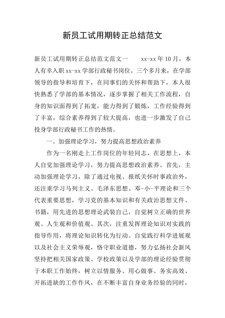 新员工试用期转正总结范文_第1页