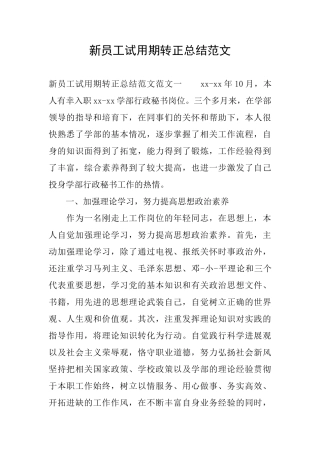 新员工试用期转正总结范文