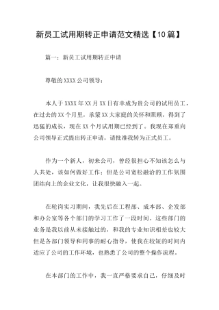 新员工试用期转正申请范文精选