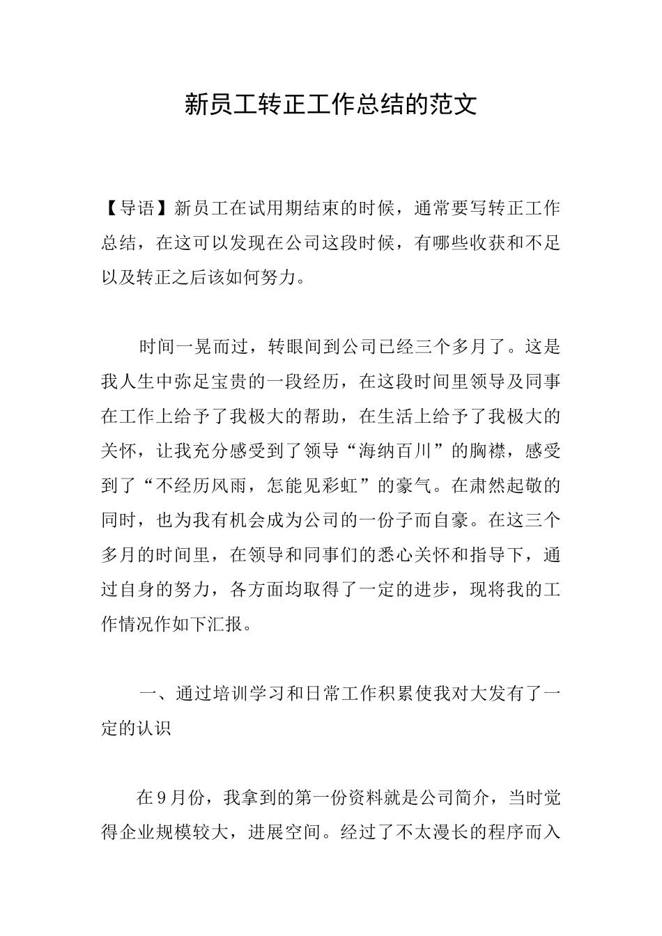 新员工转正工作总结的范文_第1页