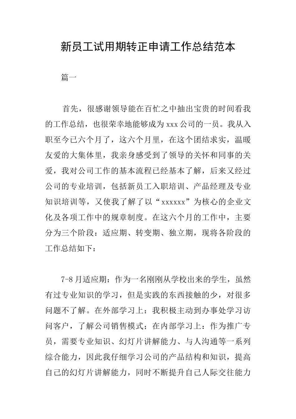 新员工试用期转正申请工作总结范本_第1页