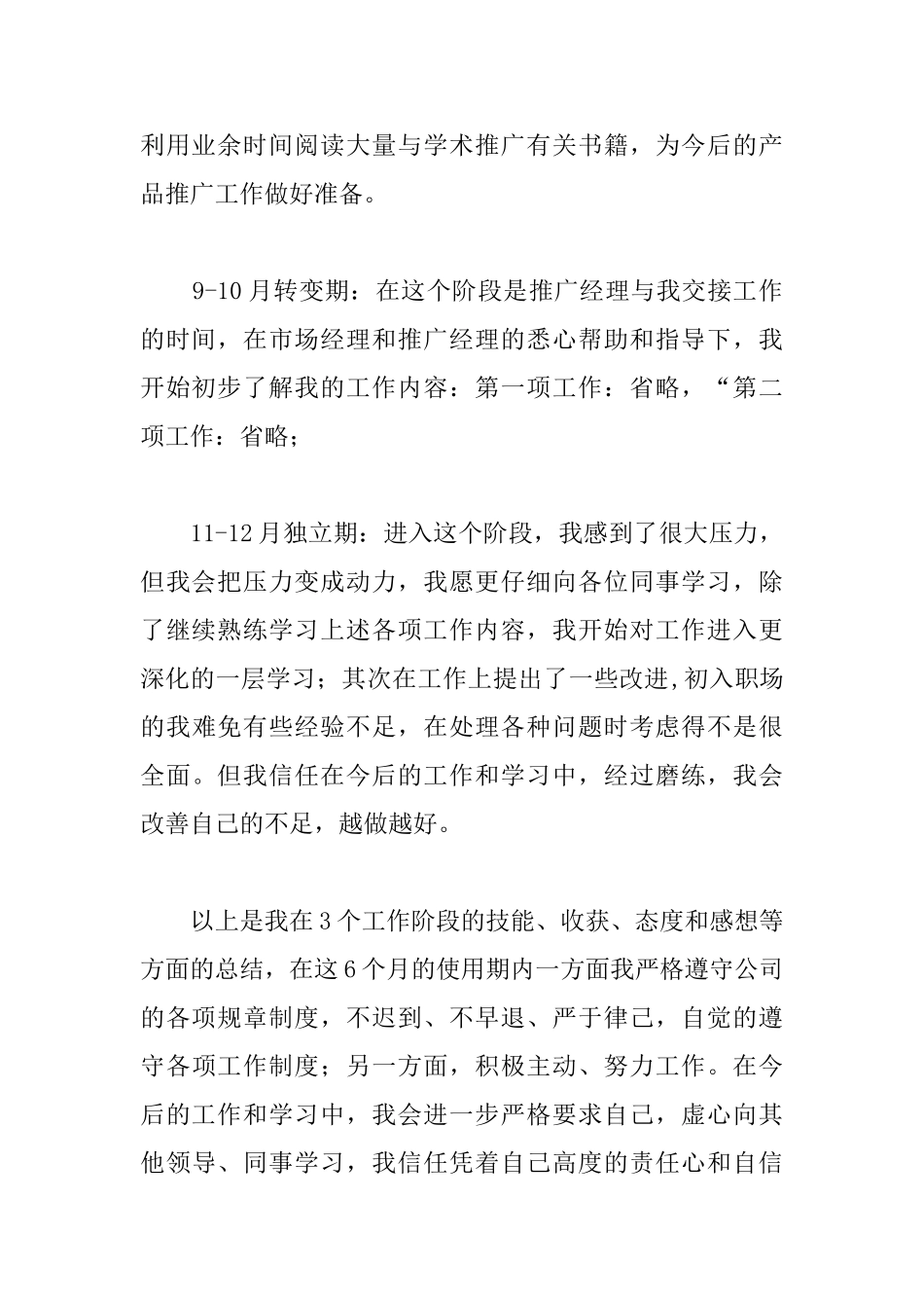 新员工试用期转正申请工作总结范本_第2页