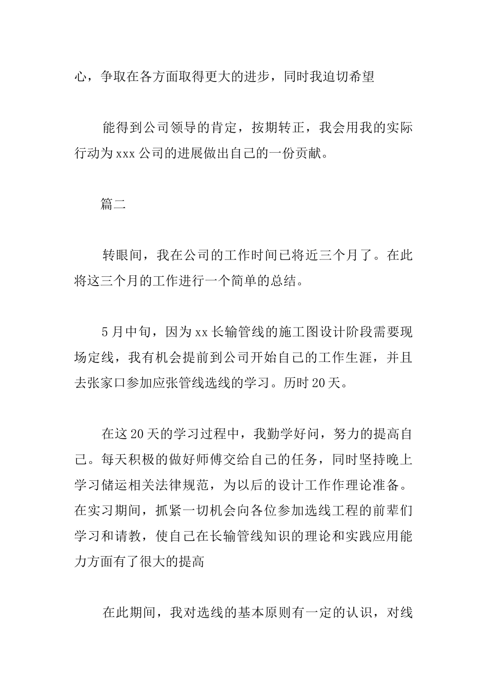 新员工试用期转正申请工作总结范本_第3页