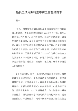 新员工试用期转正申请工作总结范本