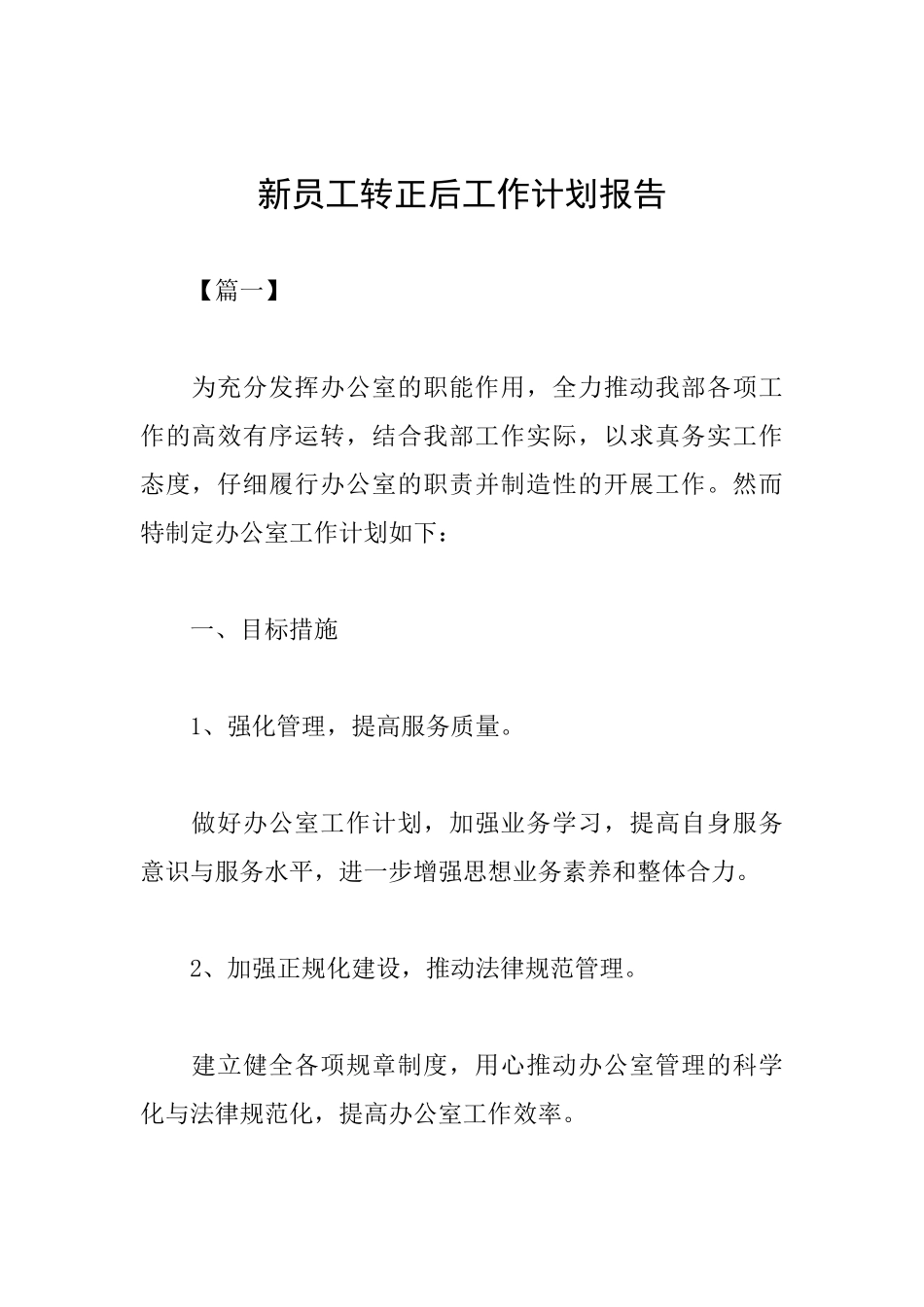 新员工转正后工作计划报告_第1页